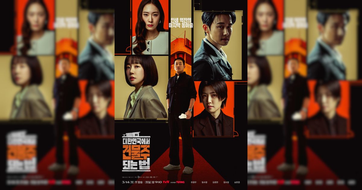 韓国でビルオーナーになる方法　ポスター